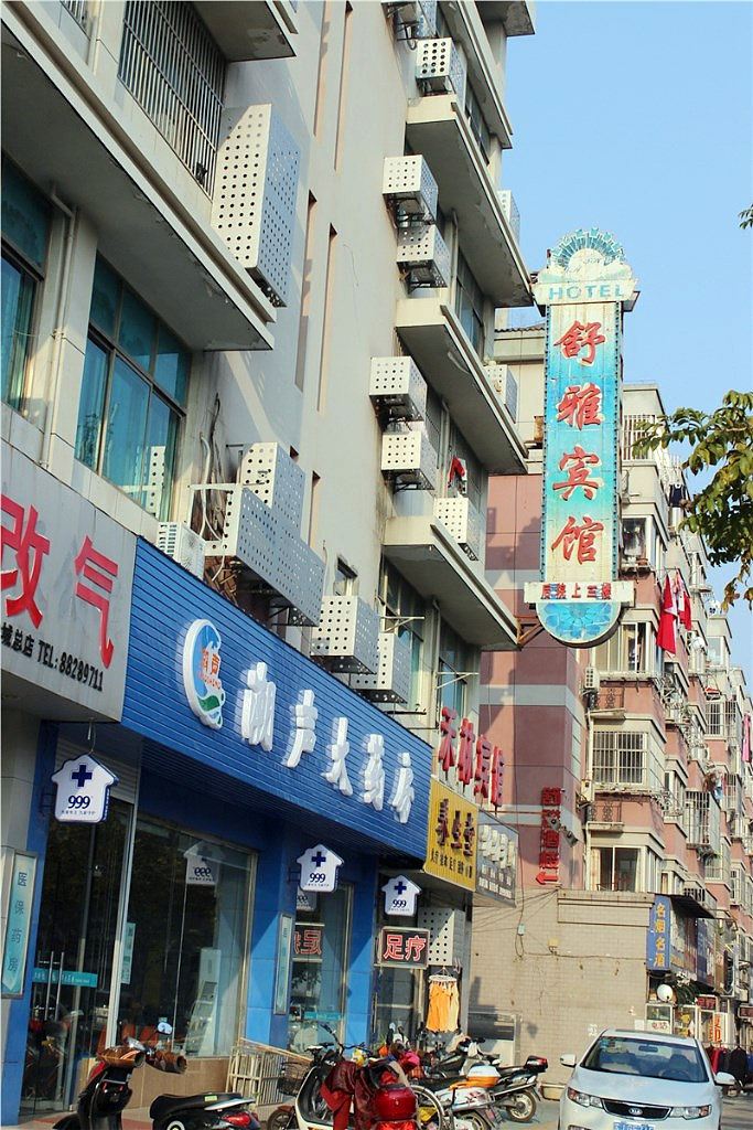 盐城舒雅宾馆