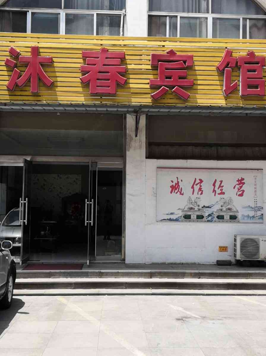 济南沐春宾馆