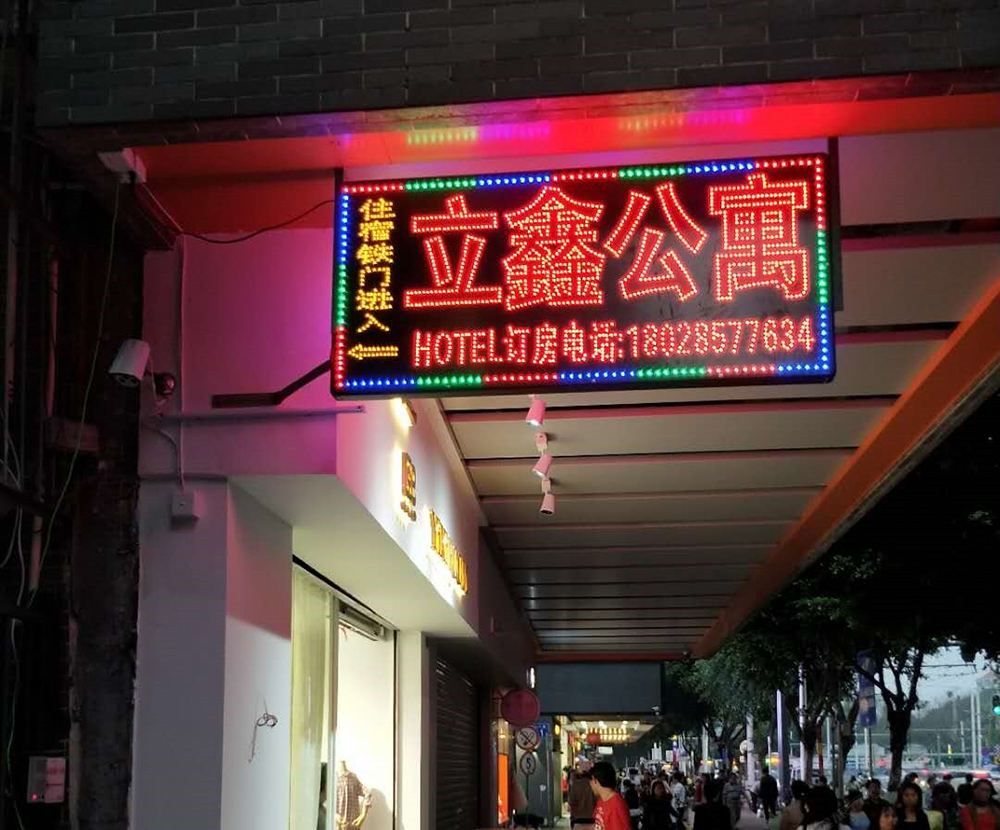 广州立鑫公寓