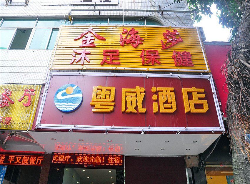广州粤威酒店