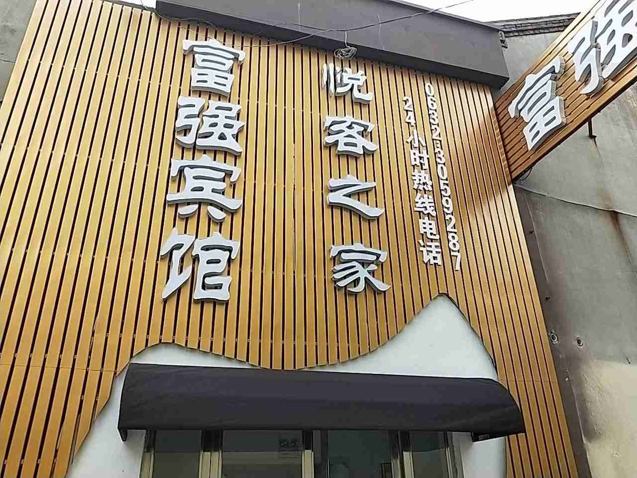 枣庄富强宾馆