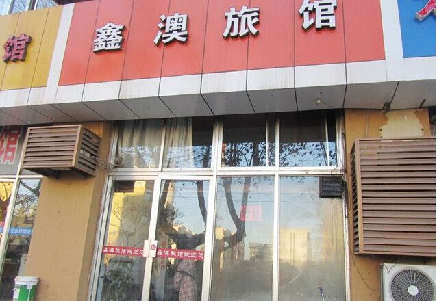 青岛鑫澳旅馆