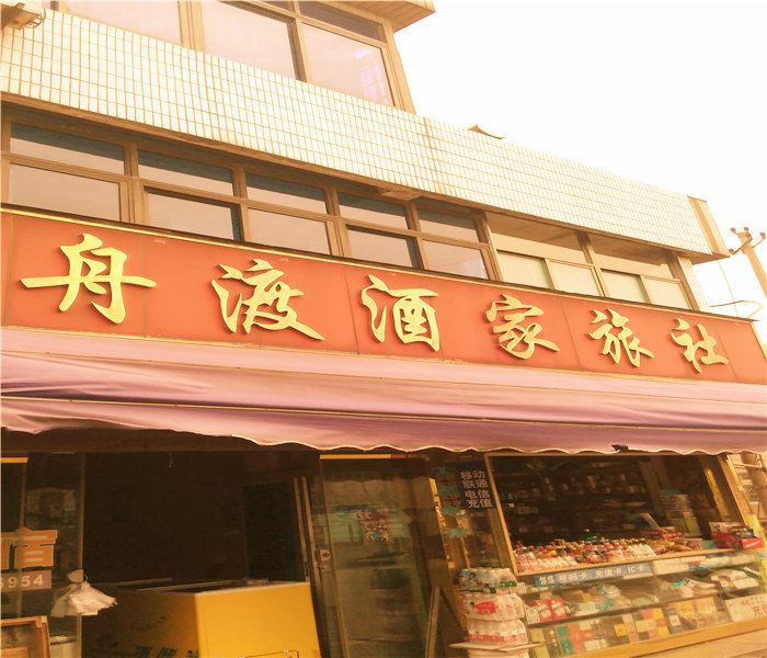 宁波舟渡酒家旅社
