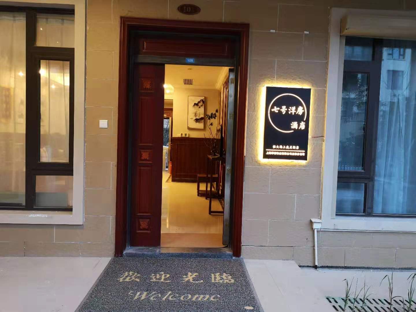 启东七号洋房酒店