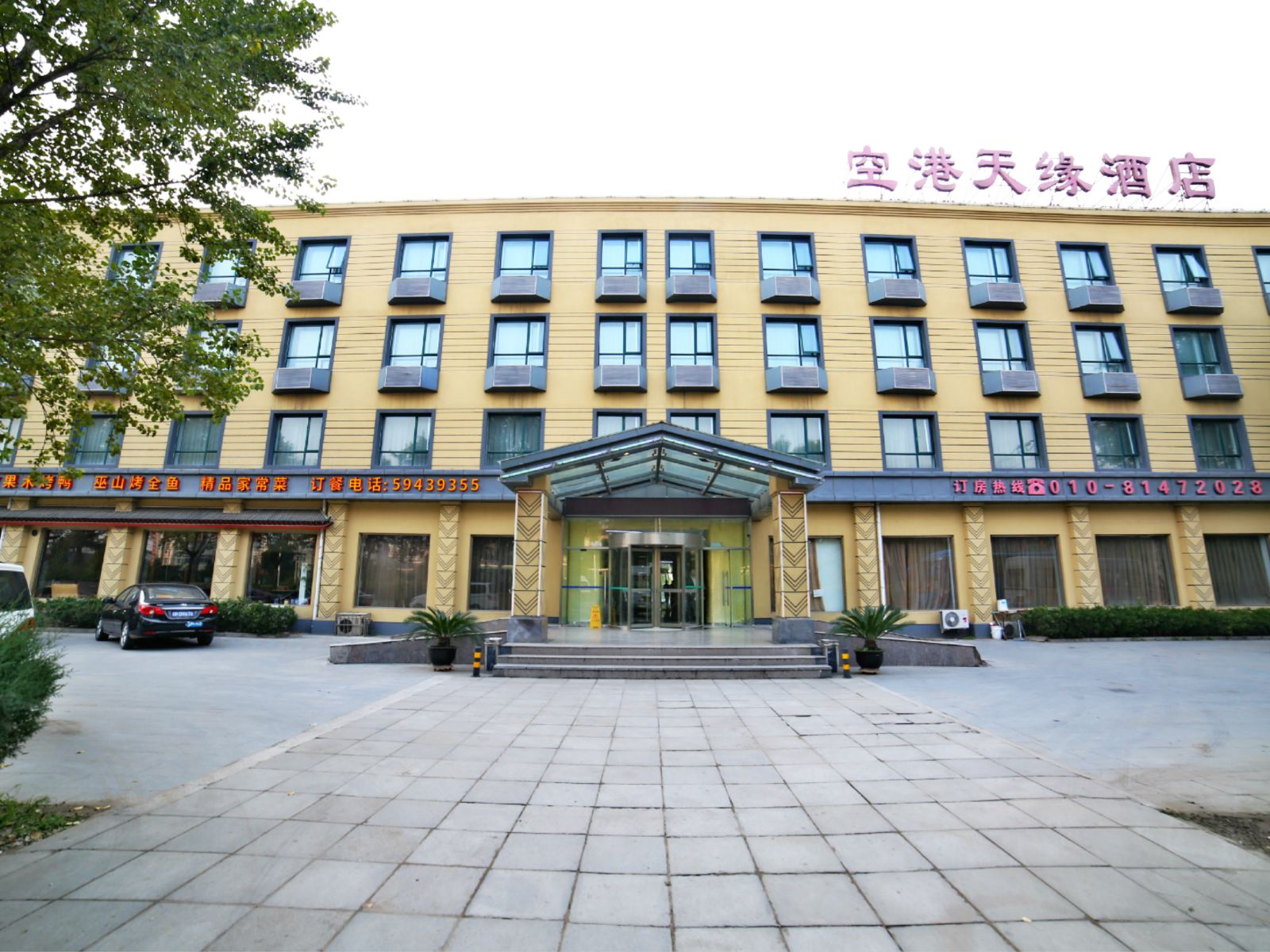 空港天缘酒店(北京T3航站楼店)