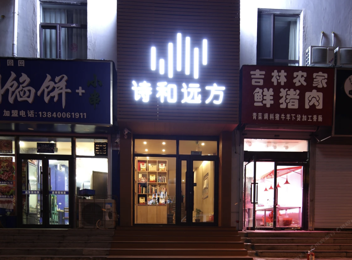 沈阳诗和远方宾馆