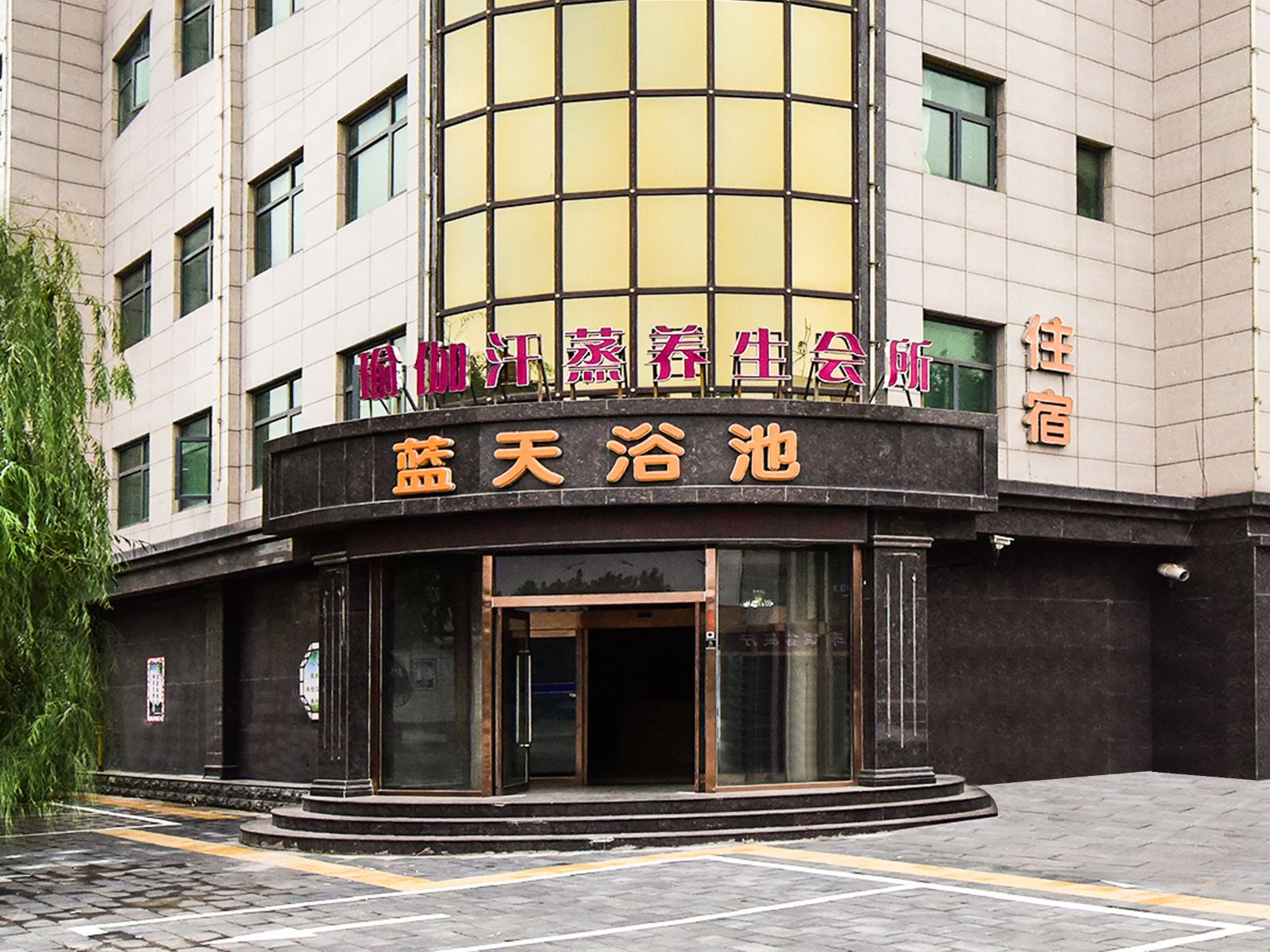 晋州蓝天公寓
