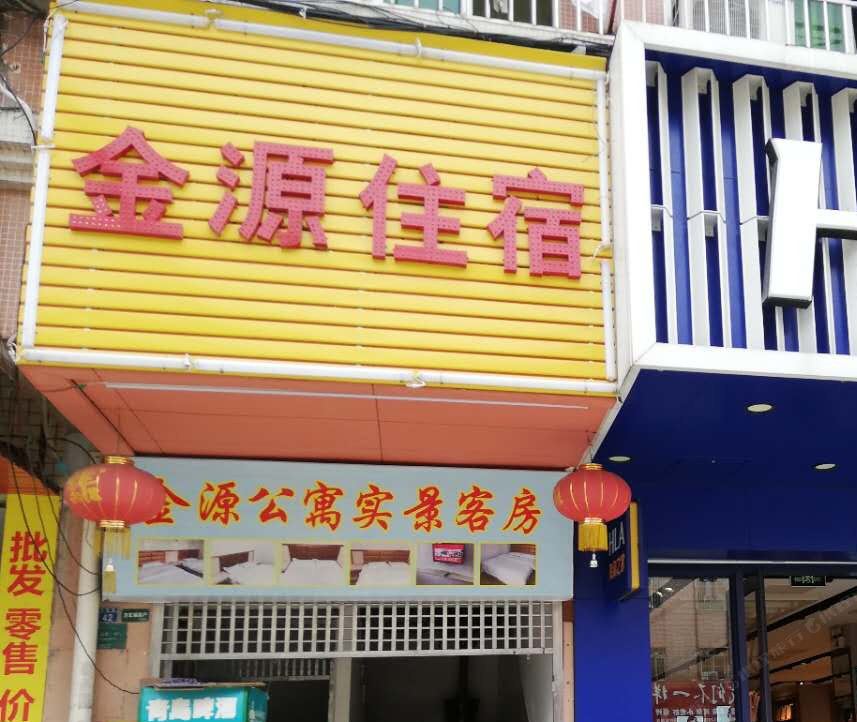 中山金源旅店