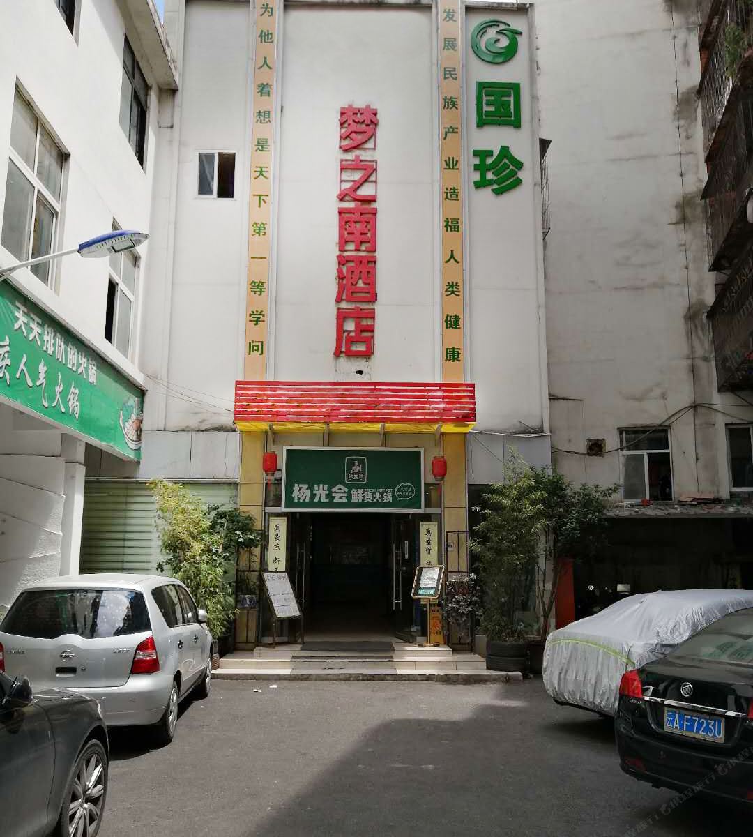 昆明梦之南酒店