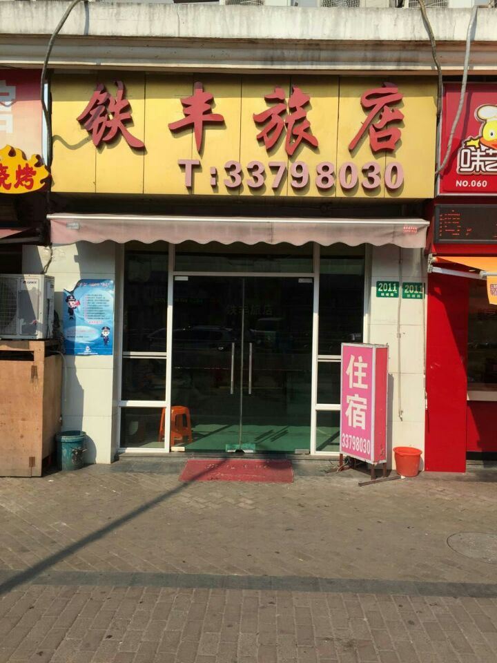 上海铁丰旅店