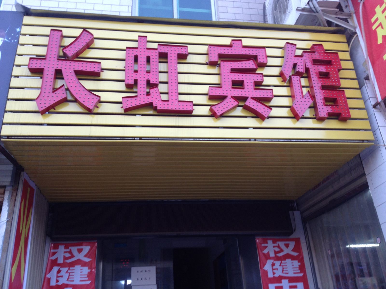 长虹宾馆(西安汉城商业街店)