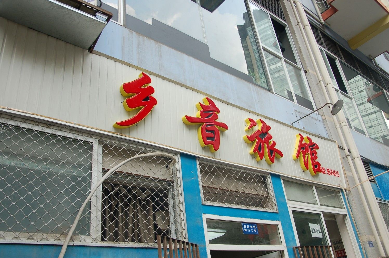 成都乡音旅馆