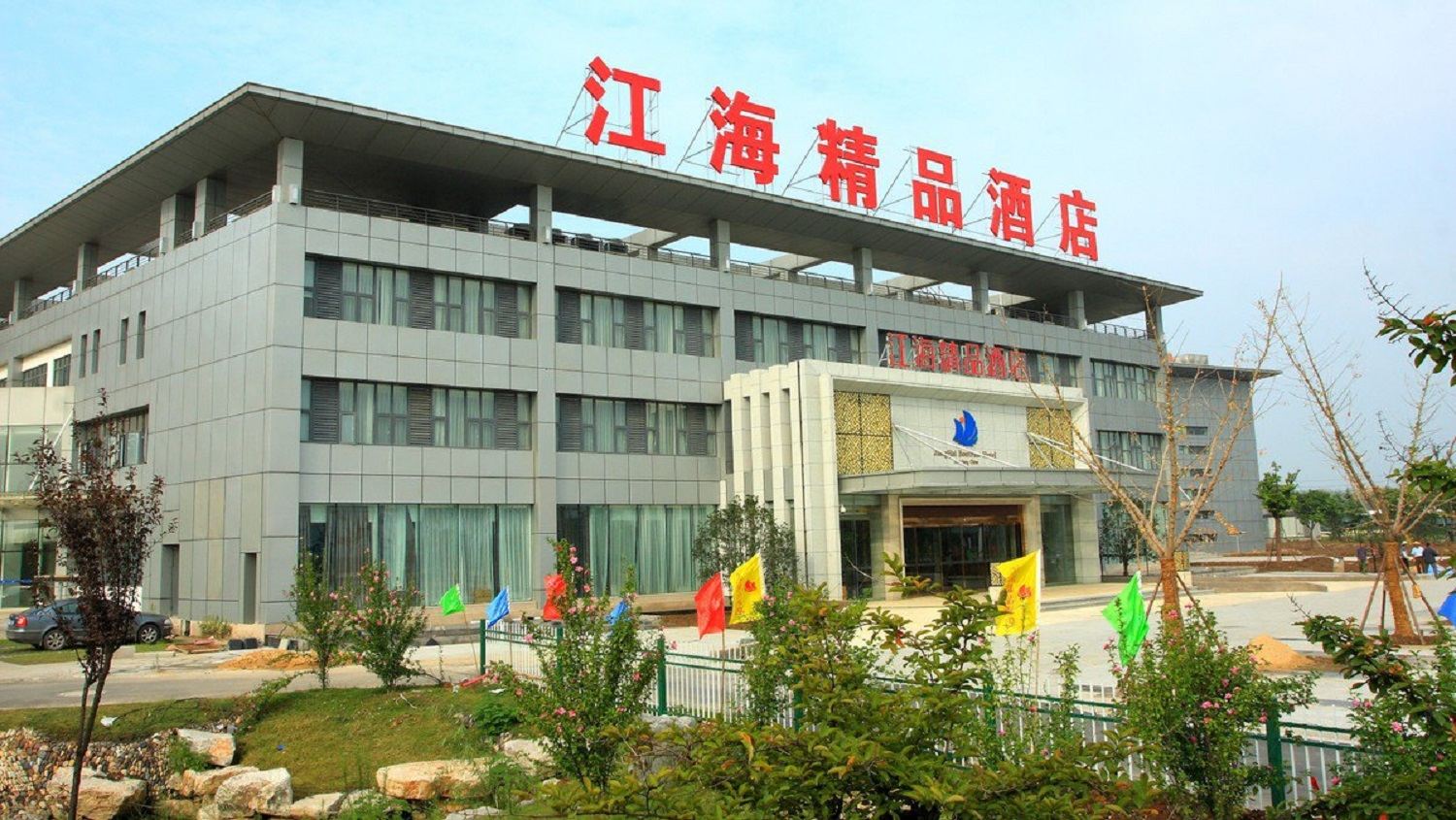 镇江江海精品酒店