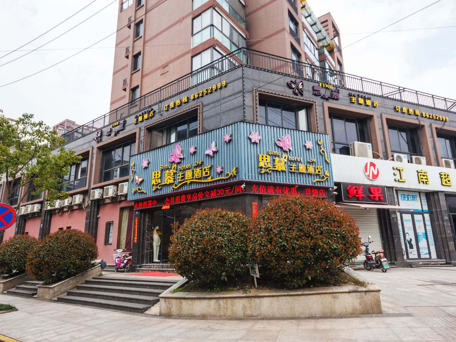 杭州思慕主题酒店