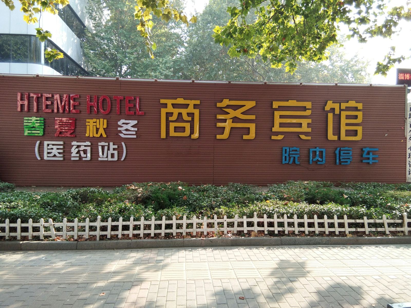淄博医药站商务宾馆