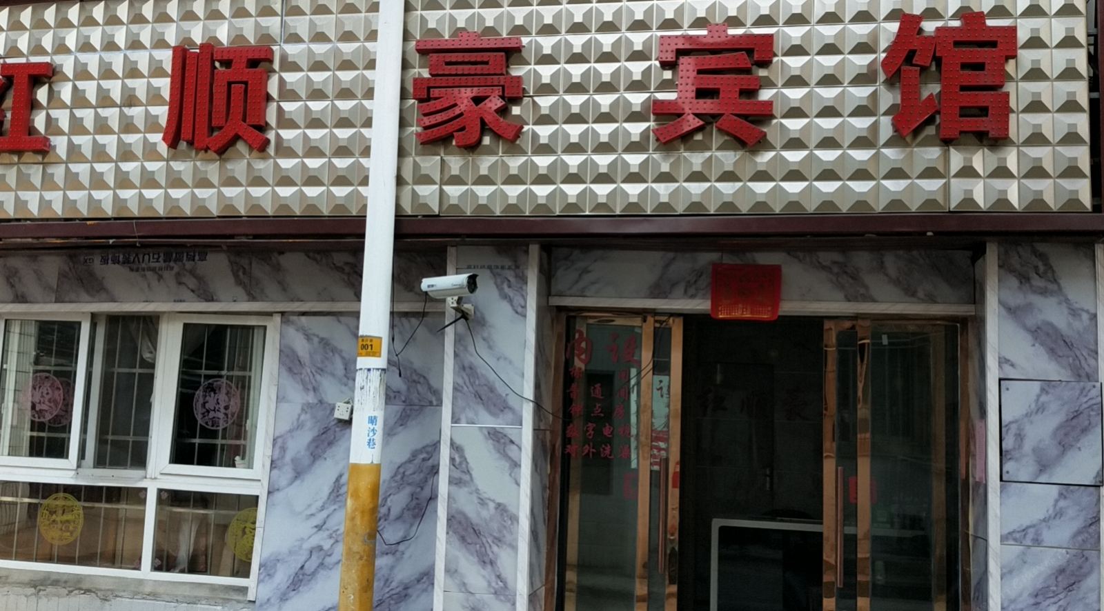 昆明红顺豪宾馆
