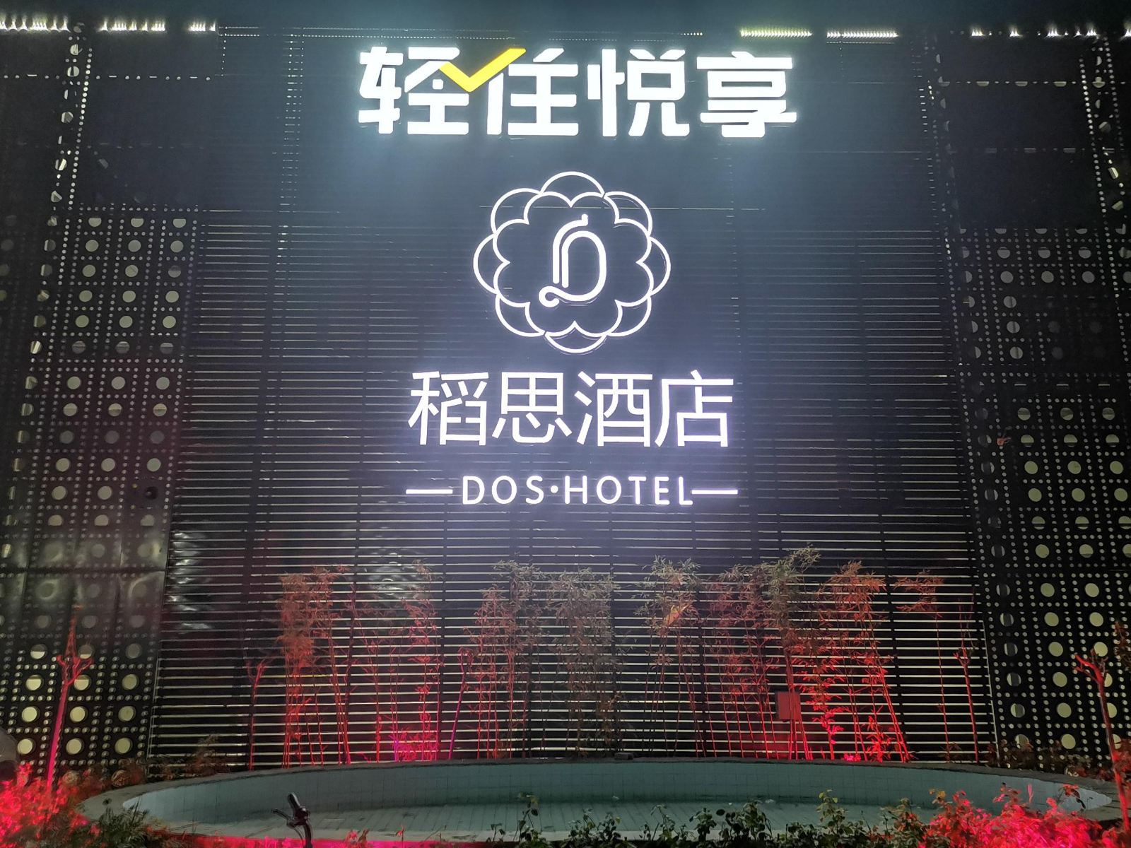 悦享酒店(天津梅江会展中心店)