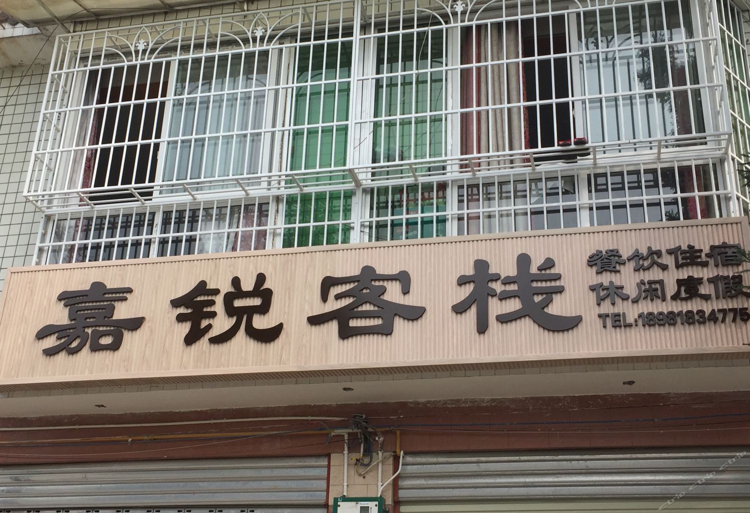 都江堰嘉锐客栈