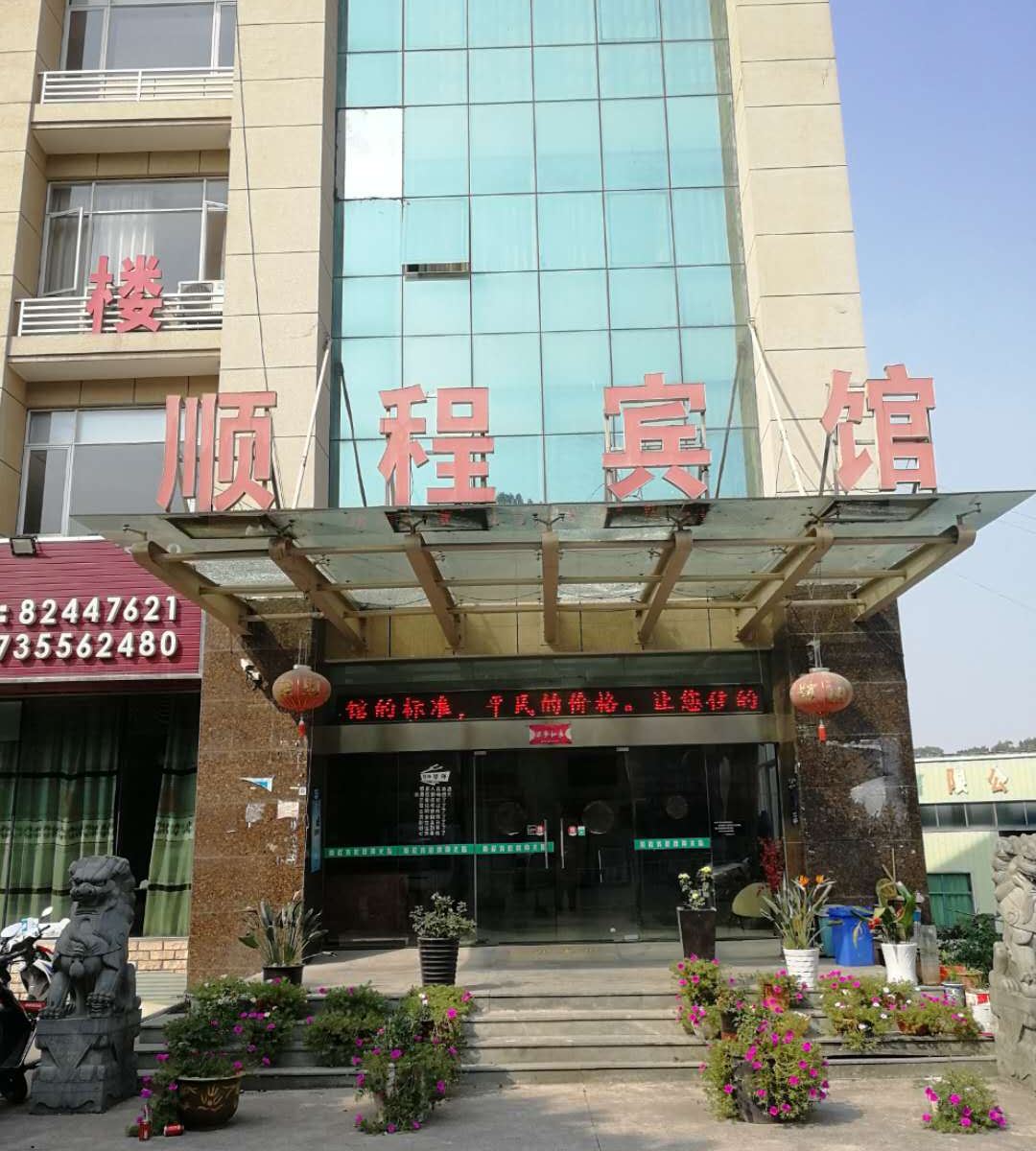 杭州顺程宾馆