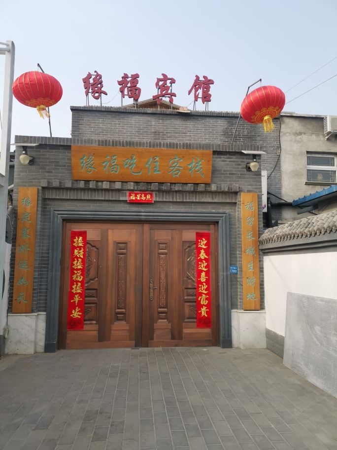 北京缘福吃住客栈