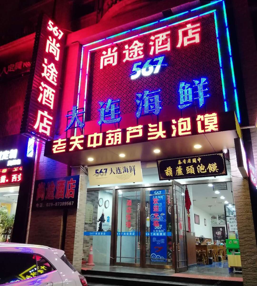 西安尚途酒店