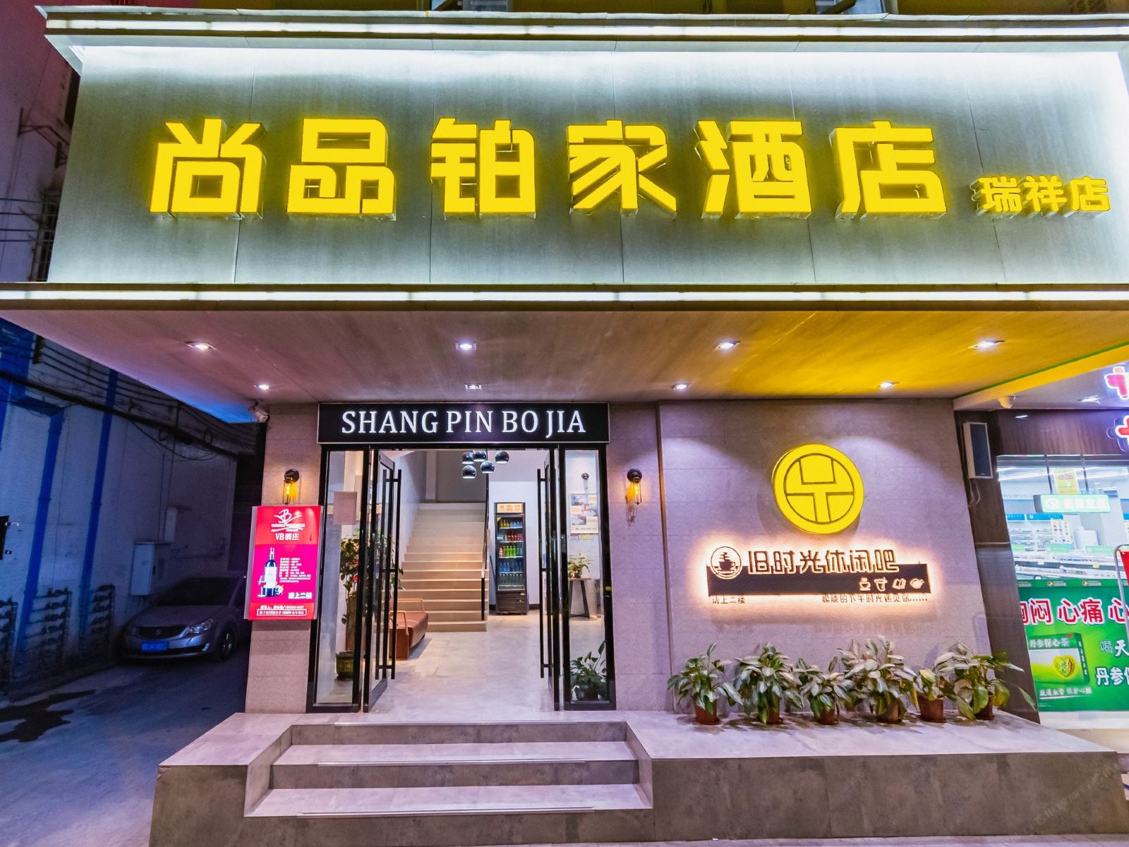 尚品铂家酒店(广州瑞祥店)