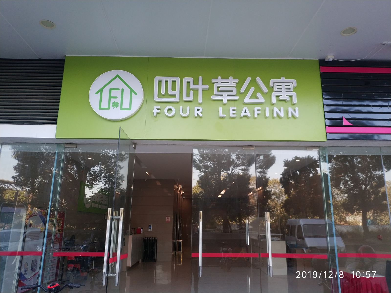 四叶草公寓(佛山机场店)