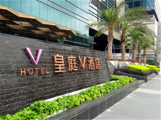 [北京出发] 【团购】深圳皇庭v酒店 8席