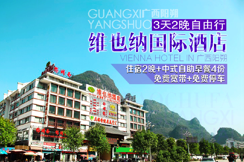 仅438元享价值1528元的广西阳朔维也纳国际酒