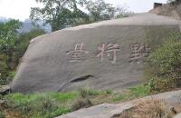 参观诸葛亮点将台 