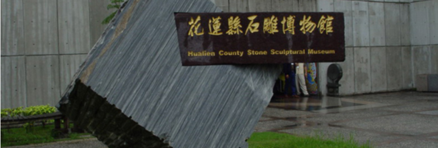 石雕博物馆