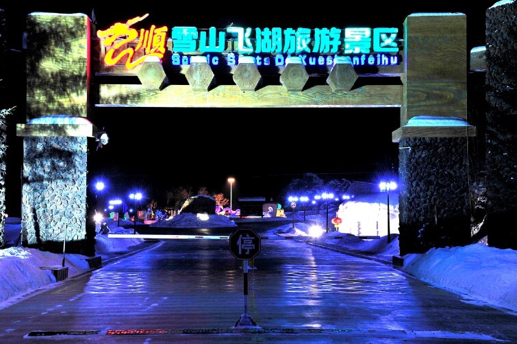 长白山龙顺雪山飞湖旅游景区