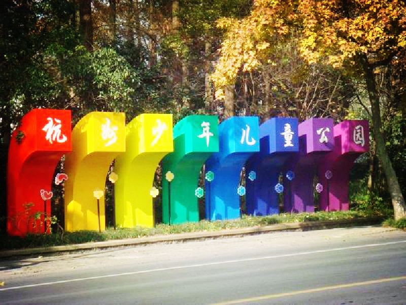 仅售12元!享价值15元的<杭州少年儿童公园(满陇桂雨公园)门票>满陇桂雨公园 成人票_门票团购团购_途牛旅游团购