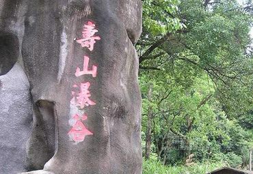 寿山风景区