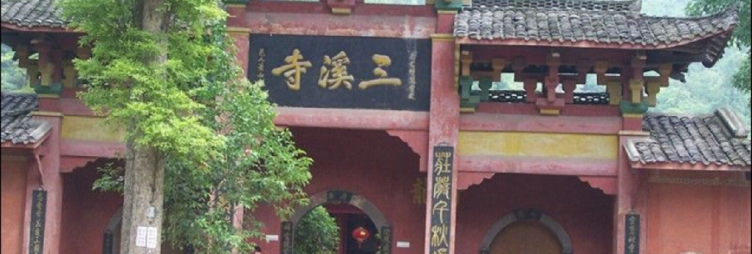 德阳旅游景点 三溪寺旅游攻略  有3张图 新 人 专 享 ￥150 出境长线