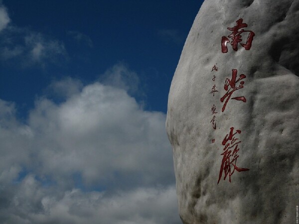 南尖岩景区旅游景点大全_20南尖岩景区旅游景点介绍