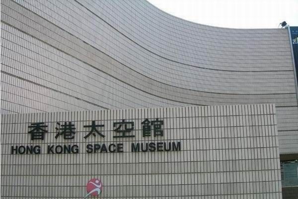 香港太空博物馆