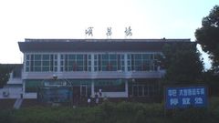 火车站 电话: 0599-8277472 地址: 福建省顺昌县双溪街道货场路1号图片