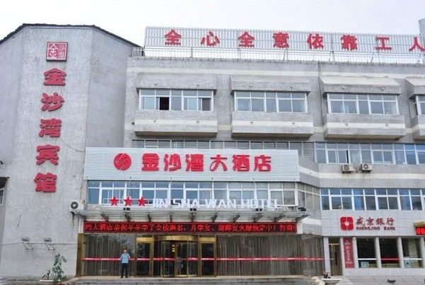 葫芦岛金沙湾大酒店