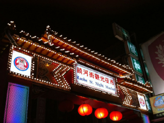 饶河观光夜市