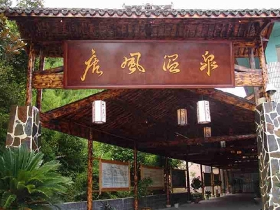 【武义唐风温泉门票价格_2013浙江武义唐风温泉门票团购,预订】_途牛