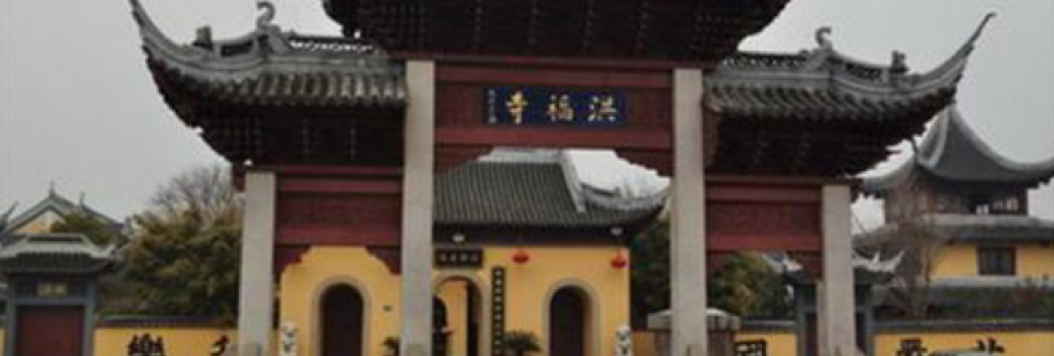 洪福寺旅游攻略