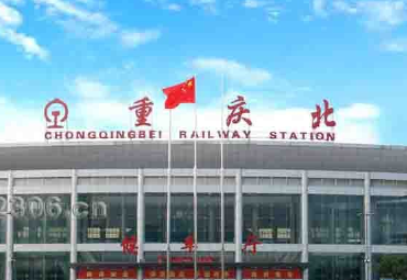 重庆火车北站
