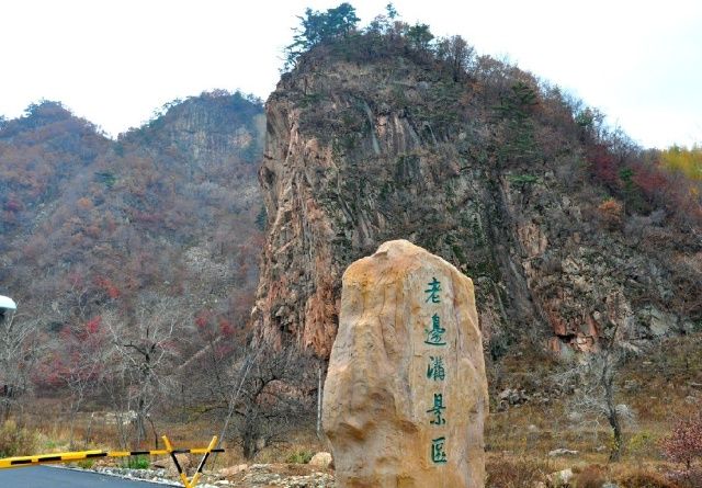 老边沟风景区