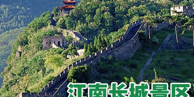 【江南长城旅游区图片】临海市风景图片_旅游景点照片