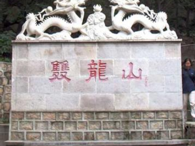 【2017】十三陵双龙山森林公园旅游攻略_十三酉阳至广州旅游攻略图片