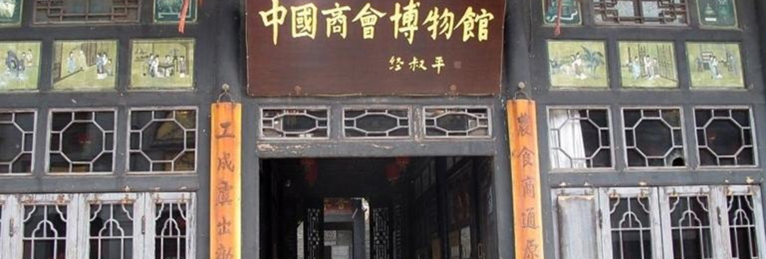 中国商会博物馆