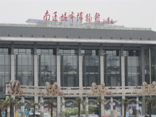 南通城市博物馆