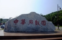 游览中华石鼓园