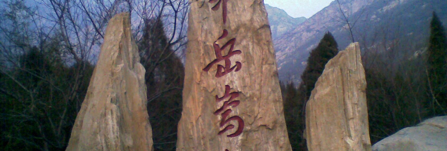 中岳嵩山 2